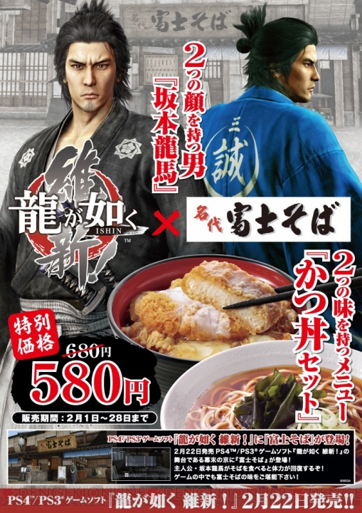 『龍が如く 維新！』と“名代 富士そば”がコラボ！ 2月中は“かつ丼セット”が100円値下げへ