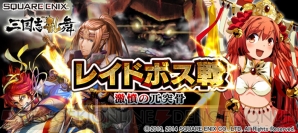 三国志乱舞 にてレアガチャチケットと輝石をもらえるキャンペーンがスタート レイドボス兀突骨も出現中 電撃オンライン