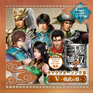 『真・三國無双7』キャラソン集V＆VIが発売！ 小野坂昌也さん、伊藤かな恵さん、置鮎龍太郎さん、岸尾だいすけさんらのコメントも掲載