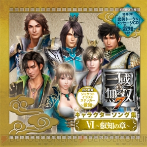 真 三國無双7 キャラソン集v Viが発売 小野坂昌也さん 伊藤かな恵さん 置鮎龍太郎さん 岸尾だいすけさんらのコメントも掲載 電撃オンライン