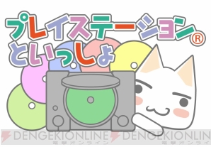 “プレイステーションといっしょ”