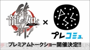 『龍が如く 維新！』