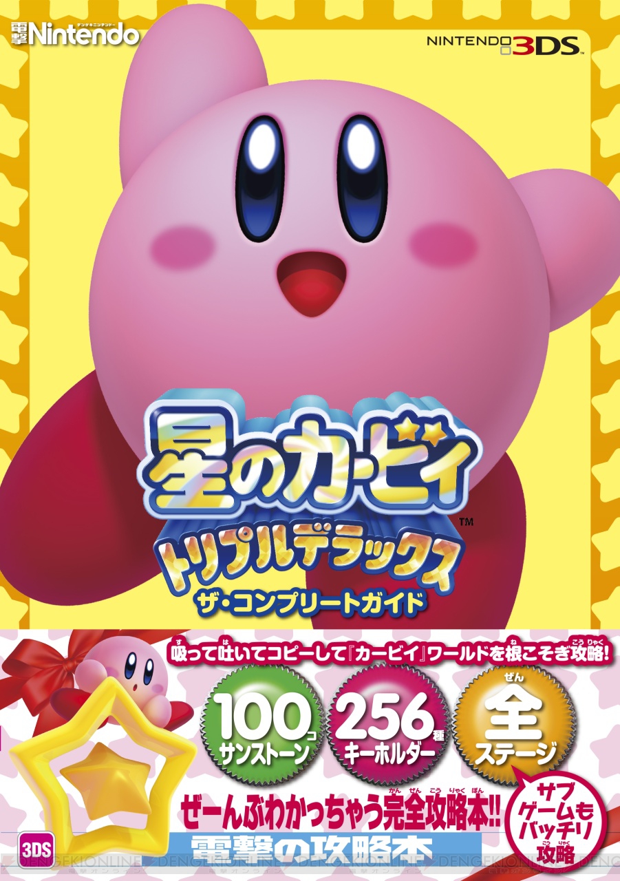 星のカービィ トリプルデラックス ザ コンプリートガイド で攻略法をまるごと吸収しよう コピー能力 マップを完全解析 電撃オンライン