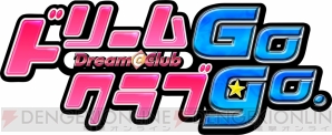 『ドリームクラブGogo.』