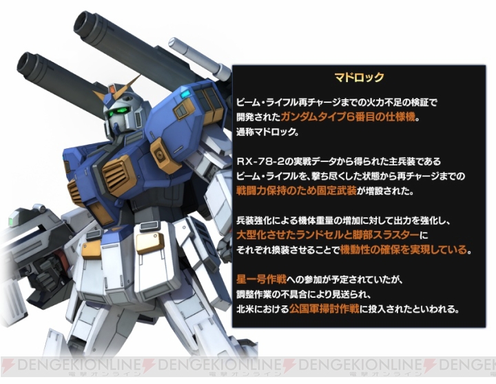 機動戦士ガンダム バトルオペレーション にて マドロックlv1 の設計図が手に入るキャンペーンが1月30日より実施 同日にアップデートも 電撃オンライン