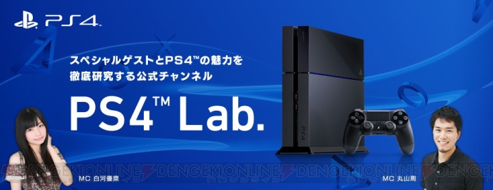 PS4の魅力を伝えるニコ生公式チャンネル“PS4 Lab.”が開設――本日配信の第1回にはSCEの河野 弘氏が出演