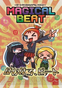 『マジカルビート』の体験版が本日1月30日より配信スタート♪ 音楽×パズルの爽快感を体験しよう