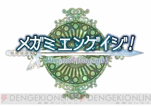 『メガミエンゲイジ！』