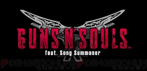 『ガンズ アンド ソウル』