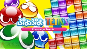 『ぷよぷよテトリス』
