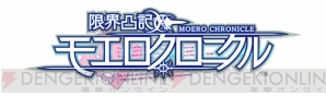 PS Vita『限界凸記 モエロクロニクル』