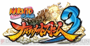 『NARUTO －NARUTO－ 疾風伝 ナルティメットストーム3』が全世界で累計出荷数180万本を突破――シリーズ最高出荷本数を記録