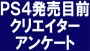 PS4発売目前クリエイターアンケート！ 第2回は、カプコンの小野義徳氏、コーエーテクモゲームスのシブサワ・コウ氏など、12名の回答を公開!!