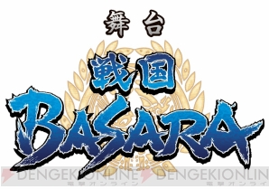 舞台『戦国BASARA』