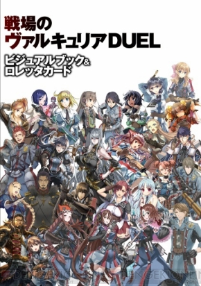 『戦場のヴァルキュリアDUEL』