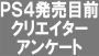 PS4発売目前クリエイターアンケート！ 第3回は、バンダイナムコゲームスの原田勝弘氏や寺田貴信氏など、11名の回答を公開!!