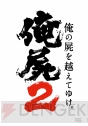 『俺の屍を越えてゆけ2』