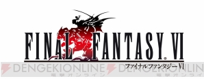 『ファイナルファンタジーVI』