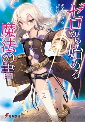 『ゼロから始める魔法の書』