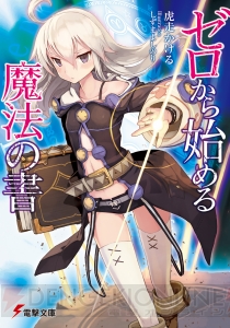好きなものをとことん突き詰めたら電撃小説大賞《大賞》に！ 『ゼロから始める魔法の書』の虎走かける先生インタビュー