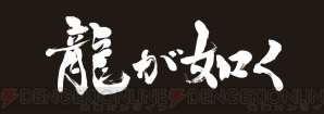 『龍が如く 維新！』