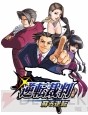 『逆転裁判123 成歩堂セレクション』