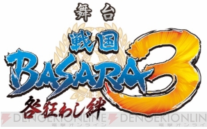 舞台“『戦国BASARA3』－咎狂わし絆－”