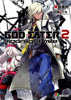 『GOD EATER 2 moonlight mile』