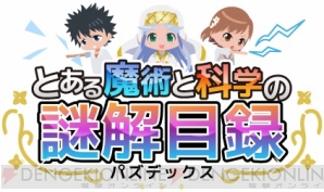 『とある魔術と科学の謎解目録（パズデックス）』