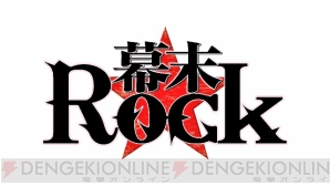 『幕末Rock』 『幕末Rock』