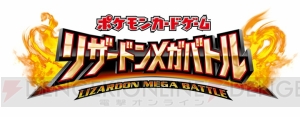 『ポケモンカードゲームXY』にメガリザードンがメインとなる新しい拡張パックと構築済みデッキが登場！