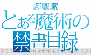 『劇場版 とある魔術の禁書目録 －エンデュミオンの奇蹟－』