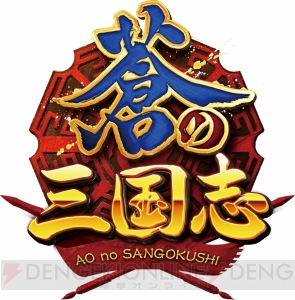 アプリ『軍勢RPG 蒼の三国志』の“盟友500pt”が再びもらえるチャンス！ 猛将を集めて覇道を歩め!!【電撃オンライン アイテムプレゼント祭】
