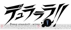『デュラララ!! 3way standoff －alley－ V』