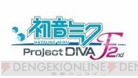 『初音ミク －Project DIVA－ F 2nd』