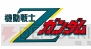 『機動戦士ガンダム EXTREME VS. FULL BOOST』