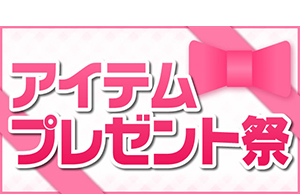 電撃オンライン アイテムプレゼント祭