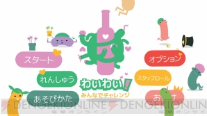 『わいわい！みんなでチャレンジ』