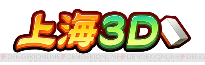 3DS『上海3D』が本日2月12日より配信開始――新ルールとして同じ段の牌同士しかペアにできないリバーズルールが実装