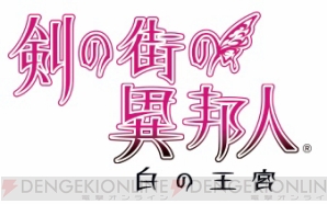 『剣の街の異邦人』