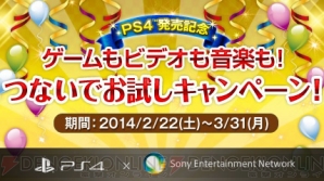 Ps4発売記念キャンペーンが開催 対象の無料ネットワークサービスをすべて利用するとpsnチケット1 000円分がもらえる 電撃オンライン