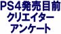 PS4発売目前クリエイターアンケート！ 第4回は、アークシステムワークスの石渡太輔氏、角川ゲームスの田中謙介氏など11名の回答を公開!!