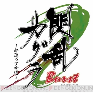 『閃乱カグラ SHINOVI VERSUS －少女達の証明－ PlayStation Vita the Best』『閃乱カグラ Burst －紅蓮の少女達－ Best Collection』
