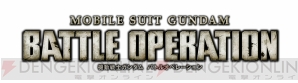 『機動戦士ガンダム バトルオペレーション』