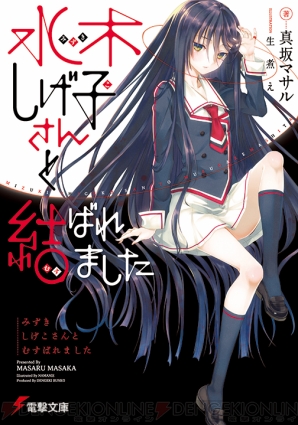 『水木しげ子さんと結ばれました』