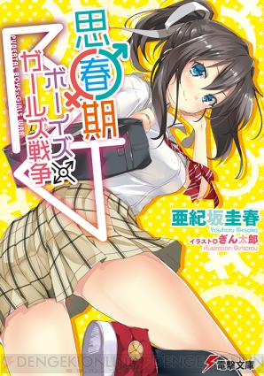 『思春期ボーイズ×ガールズ戦争』