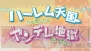 『ハーレム天国だと思ったらヤンデレ地獄だった。』