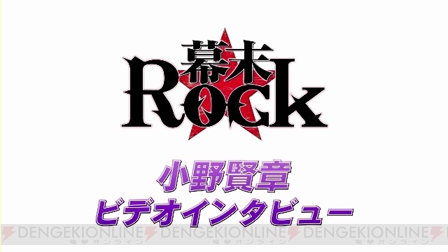『幕末Rock』の沖田総司役・小野賢章さんのインタビュー動画が公開――キャラクター別プロモーション動画の最終回も