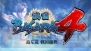 『戦国BASARA4』