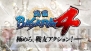 『戦国BASARA4』